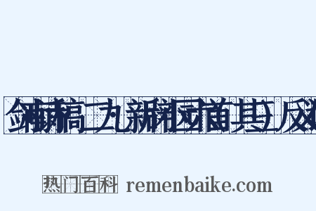 剑南诗稿·二九·新辟小园六首(其三)反义词是什么意思的图片
